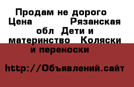 Продам не дорого › Цена ­ 4 000 - Рязанская обл. Дети и материнство » Коляски и переноски   